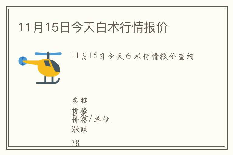 11月15日今天白術行情報價