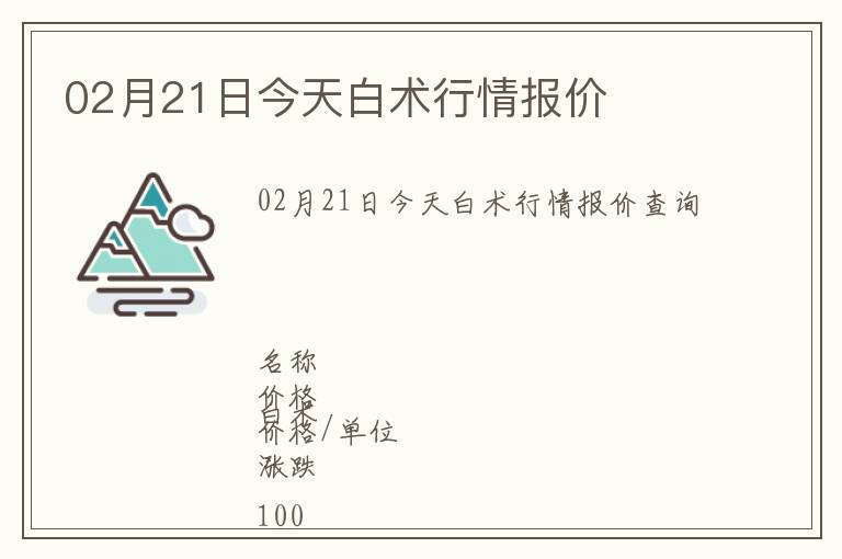 02月21日今天白術行情報價