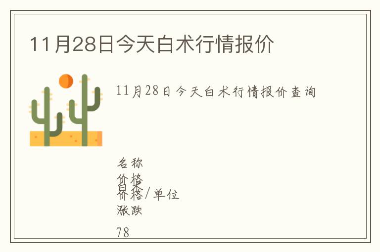 11月28日今天白術(shù)行情報(bào)價(jià)