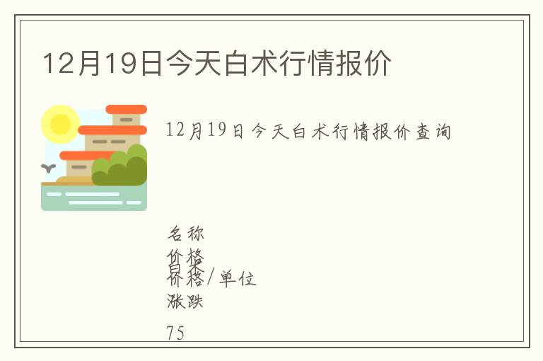 12月19日今天白術行情報價