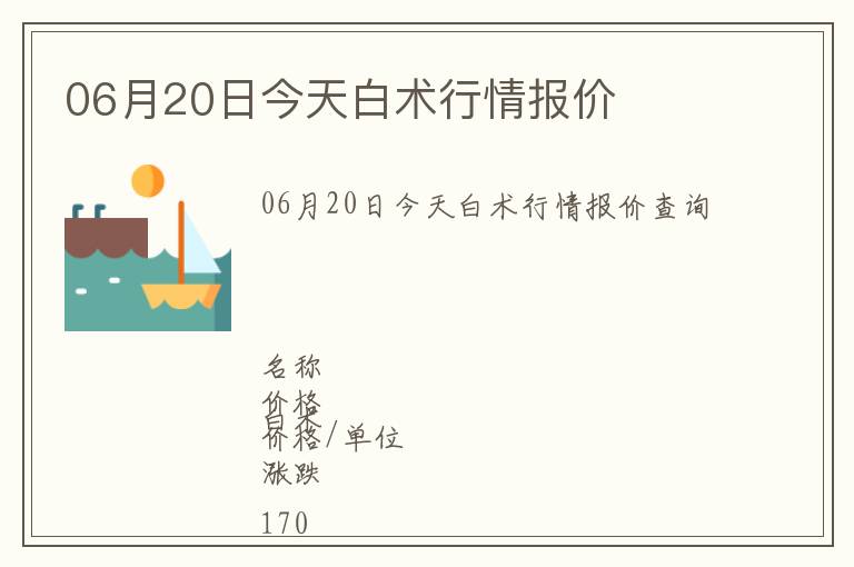 06月20日今天白術(shù)行情報價