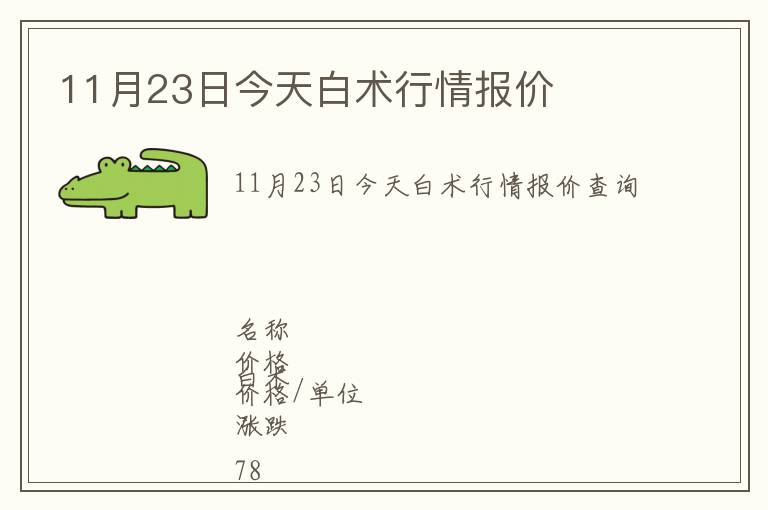 11月23日今天白術行情報價