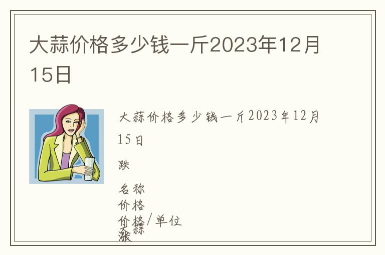 大蒜價格多少錢一斤2023年12月15日