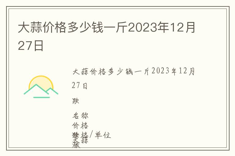 大蒜價格多少錢一斤2023年12月27日