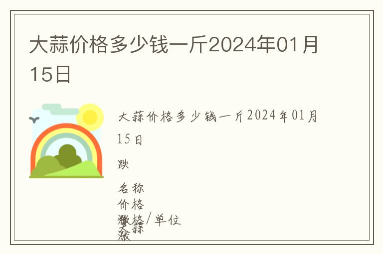 大蒜價格多少錢一斤2024年01月15日