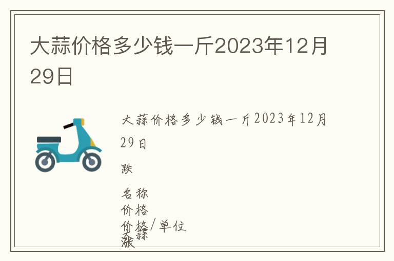 大蒜價格多少錢一斤2023年12月29日