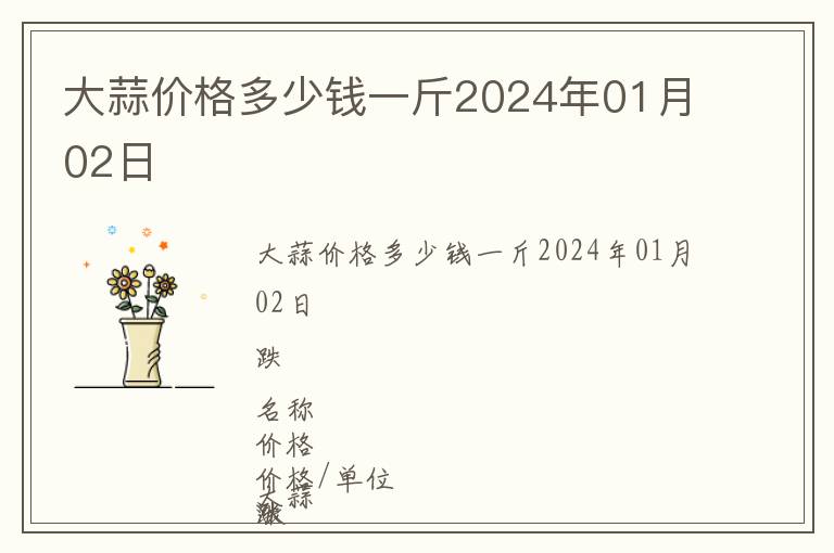 大蒜價格多少錢一斤2024年01月02日