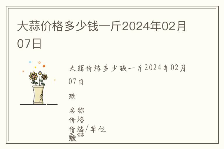 大蒜價格多少錢一斤2024年02月07日