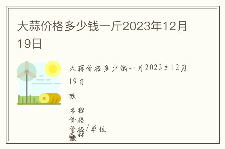 大蒜價(jià)格多少錢一斤2023年12月19日