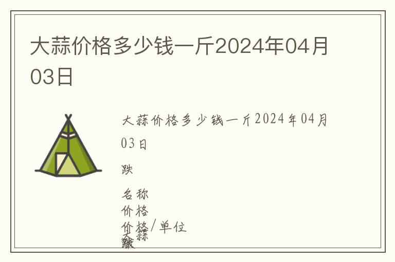 大蒜價格多少錢一斤2024年04月03日