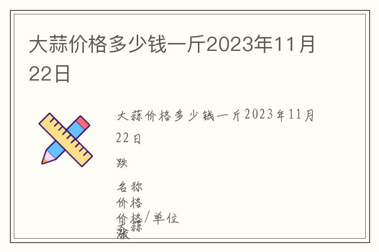 大蒜價格多少錢一斤2023年11月22日