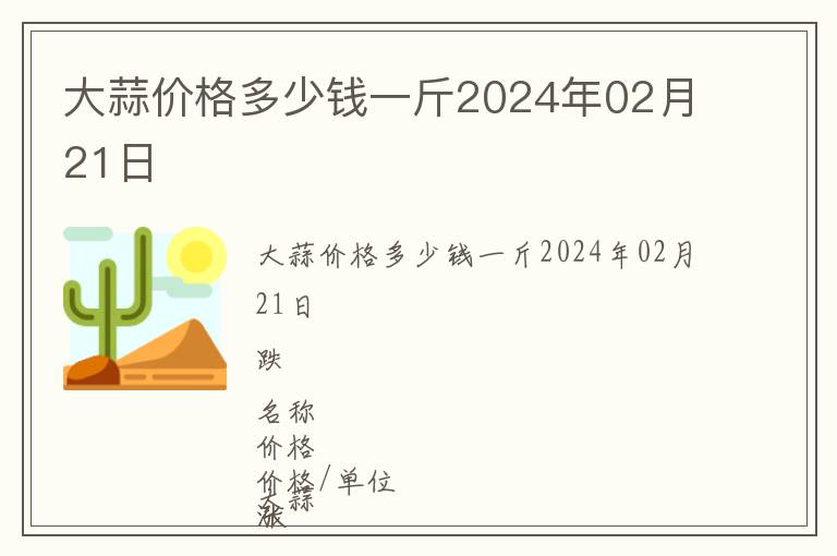 大蒜價格多少錢一斤2024年02月21日