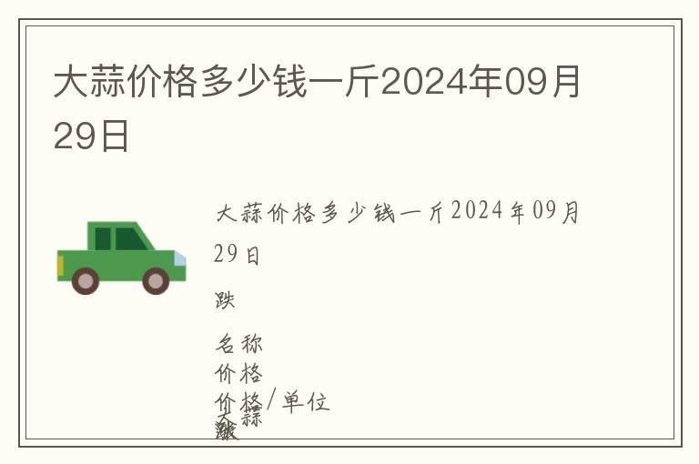 大蒜價格多少錢一斤2024年09月29日