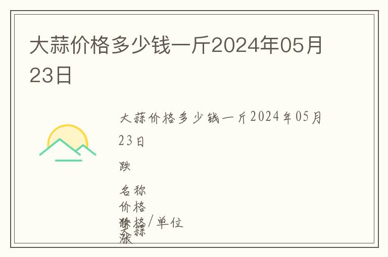 大蒜價(jià)格多少錢(qián)一斤2024年05月23日