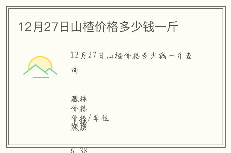 12月27日山楂價格多少錢一斤