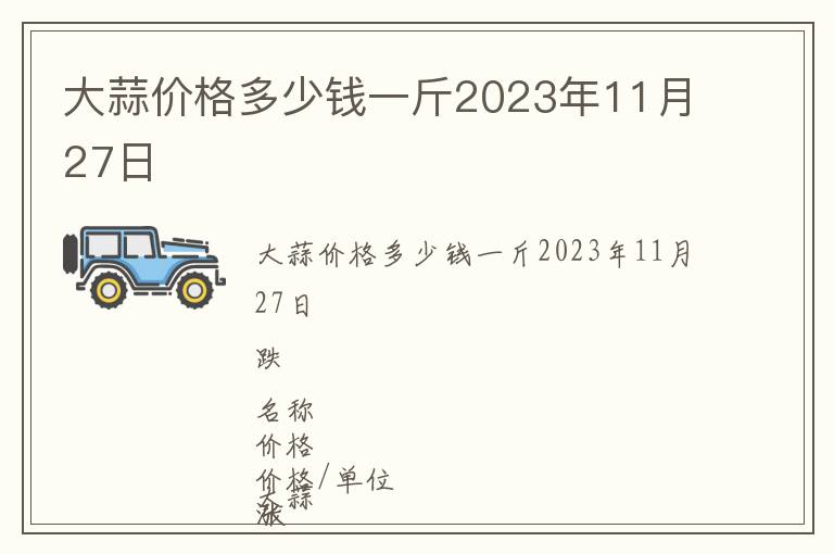 大蒜價格多少錢一斤2023年11月27日