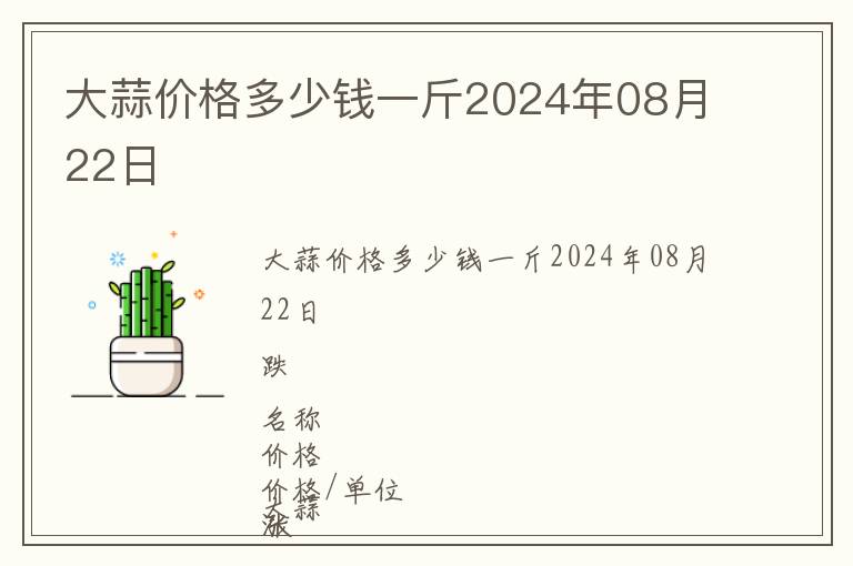 大蒜價格多少錢一斤2024年08月22日