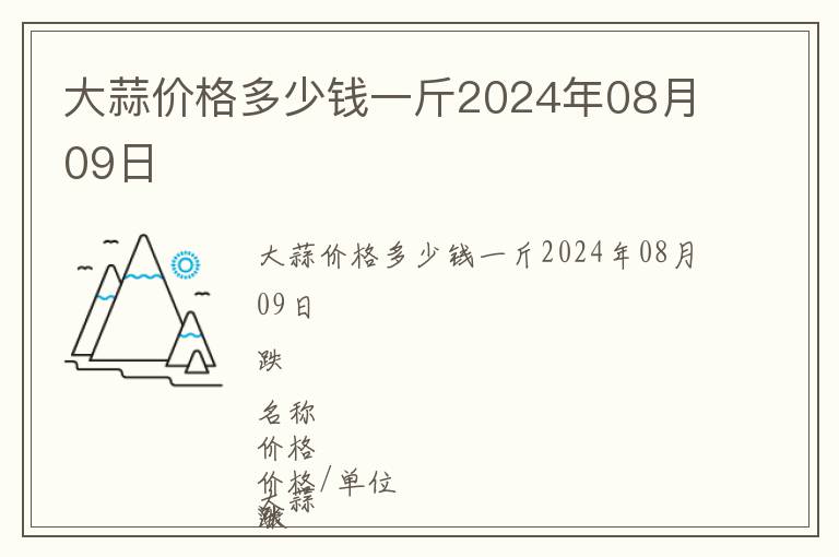 大蒜價格多少錢一斤2024年08月09日