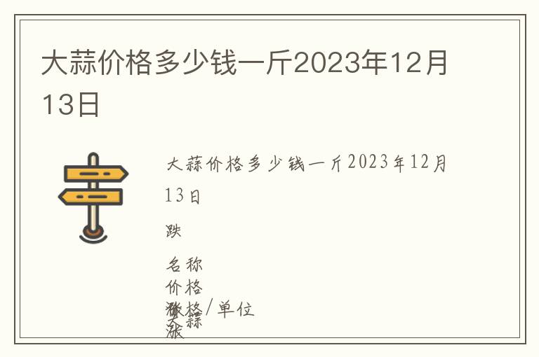 大蒜價格多少錢一斤2023年12月13日