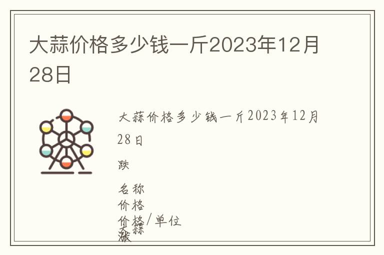 大蒜價格多少錢一斤2023年12月28日