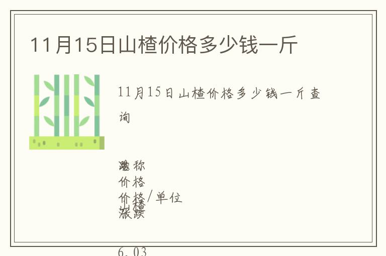 11月15日山楂價格多少錢一斤