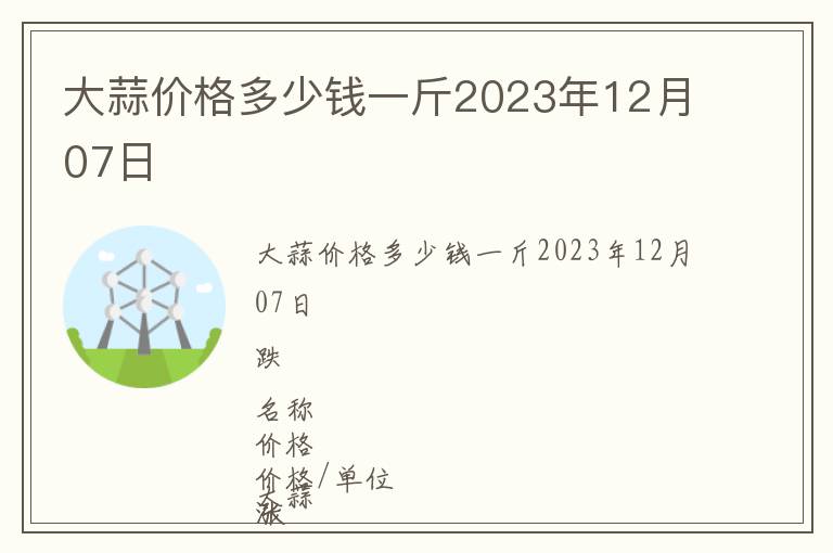 大蒜價格多少錢一斤2023年12月07日