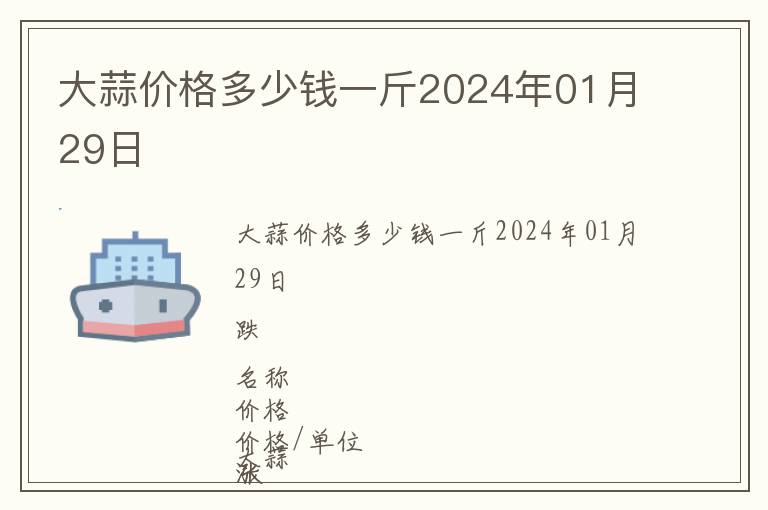 大蒜價(jià)格多少錢一斤2024年01月29日