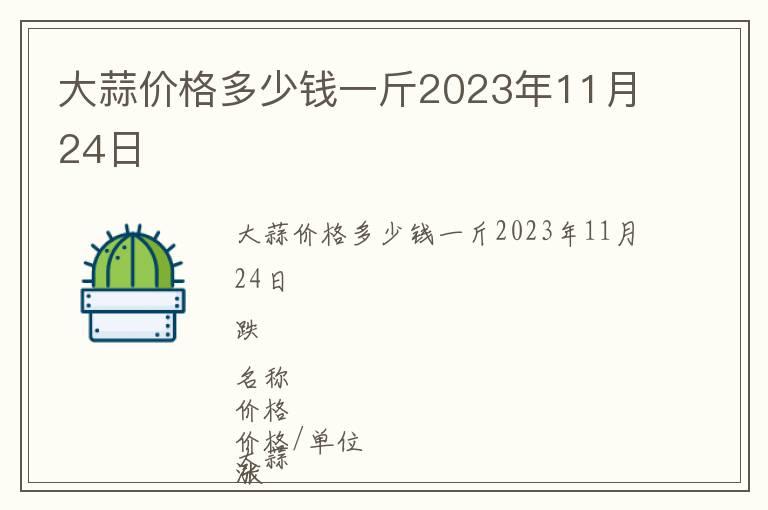 大蒜價格多少錢一斤2023年11月24日