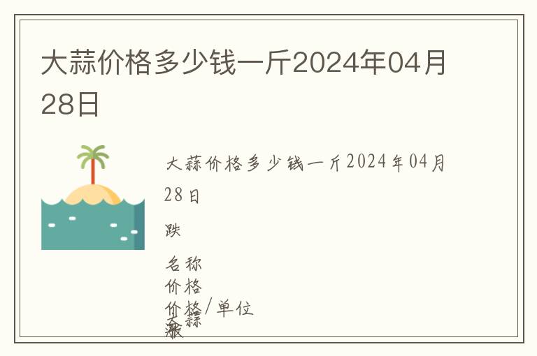 大蒜價格多少錢一斤2024年04月28日