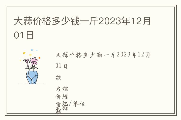 大蒜價格多少錢一斤2023年12月01日