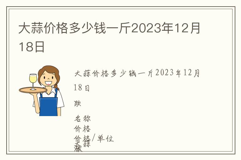 大蒜價(jià)格多少錢一斤2023年12月18日