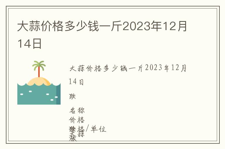 大蒜價(jià)格多少錢一斤2023年12月14日