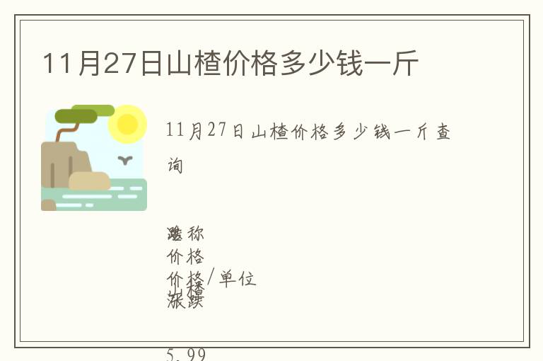 11月27日山楂價格多少錢一斤