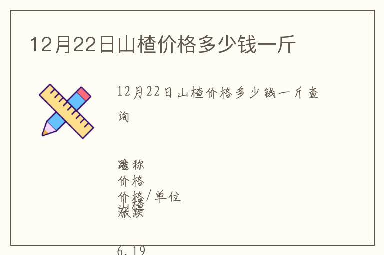 12月22日山楂價格多少錢一斤