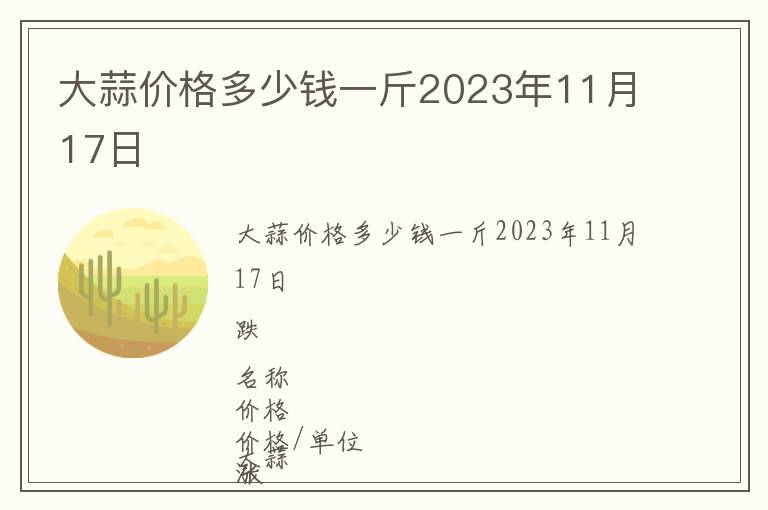 大蒜價格多少錢一斤2023年11月17日