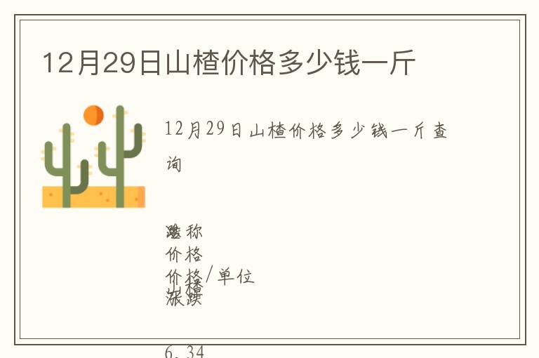 12月29日山楂價格多少錢一斤