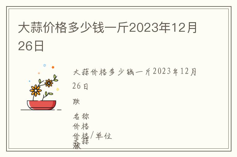 大蒜價格多少錢一斤2023年12月26日