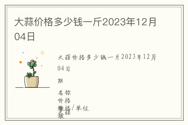 大蒜價格多少錢一斤2023年12月04日