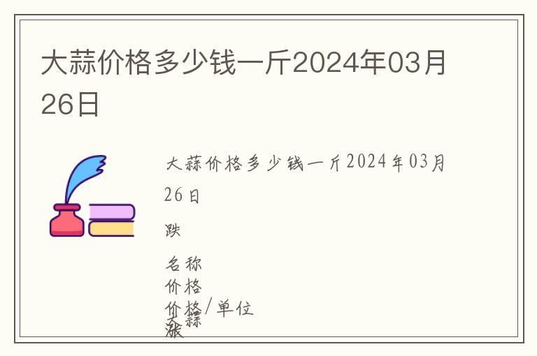 大蒜價格多少錢一斤2024年03月26日