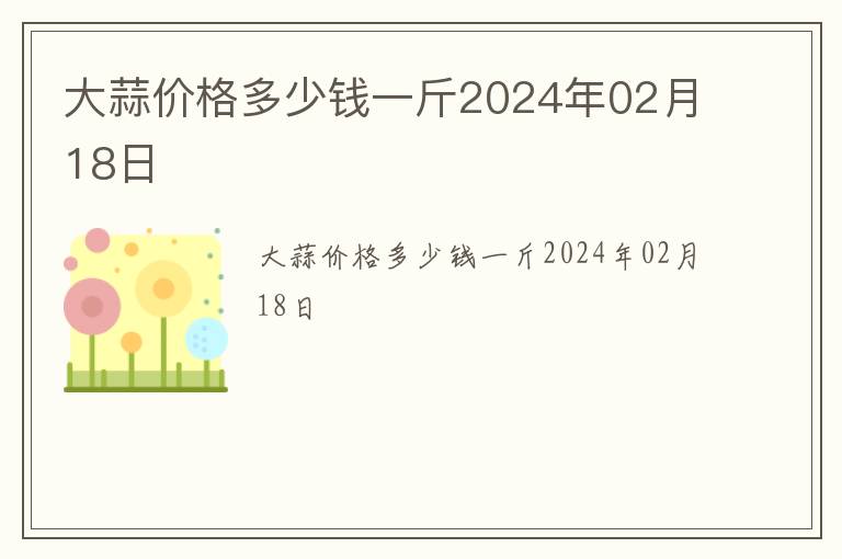 大蒜價格多少錢一斤2024年02月18日