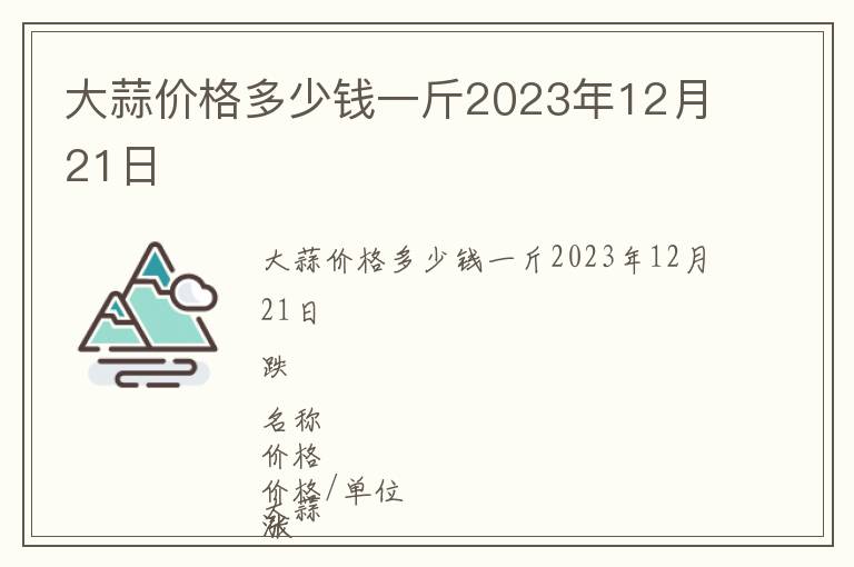 大蒜價格多少錢一斤2023年12月21日