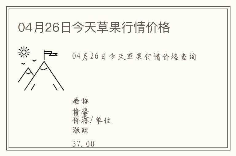 04月26日今天草果行情價格