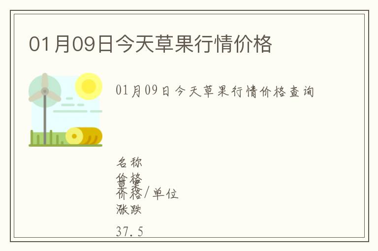 01月09日今天草果行情價格