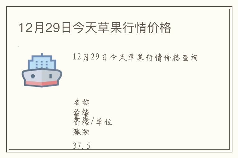 12月29日今天草果行情價格