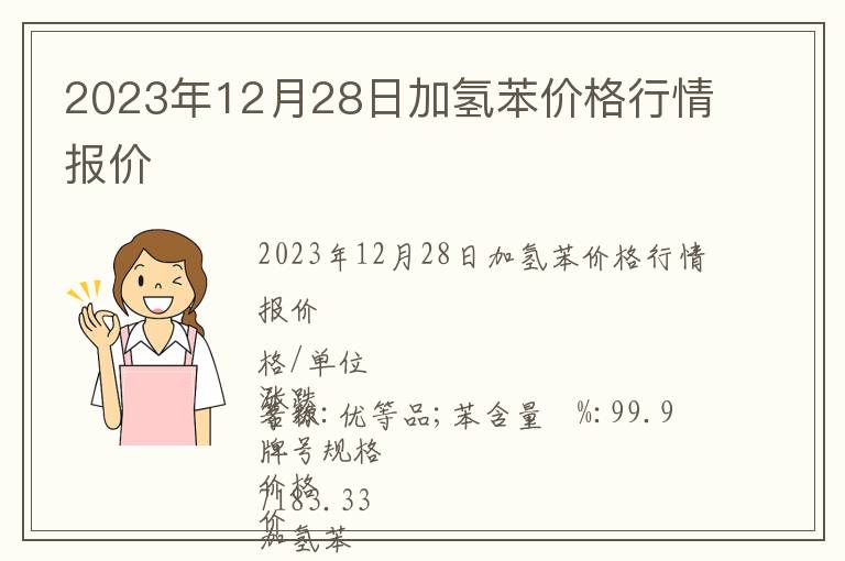 2023年12月28日加氫苯價格行情報價