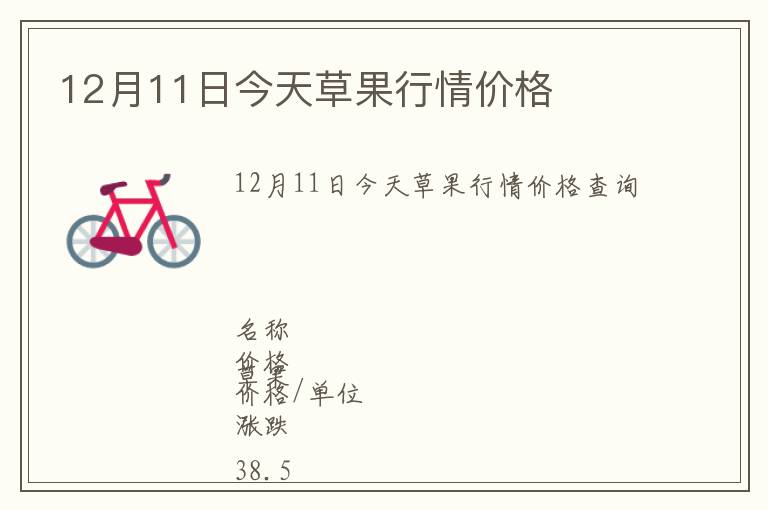 12月11日今天草果行情價格