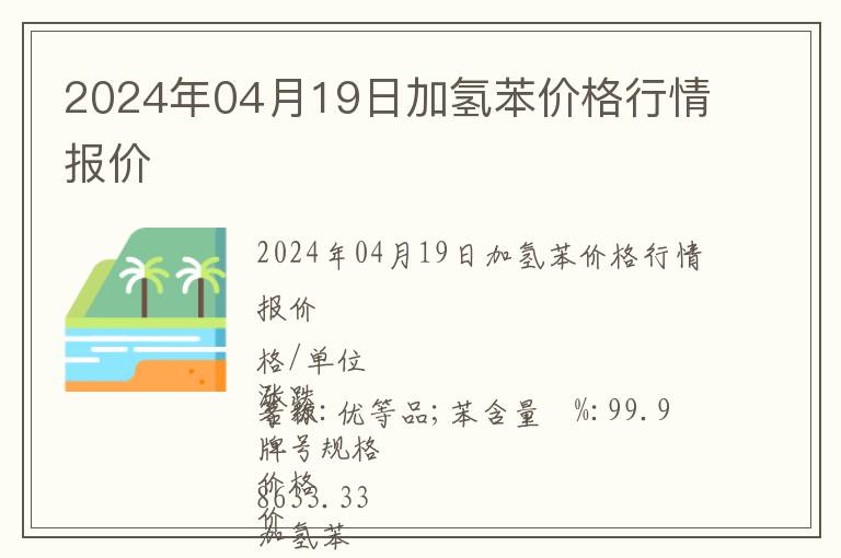 2024年04月19日加氫苯價格行情報價