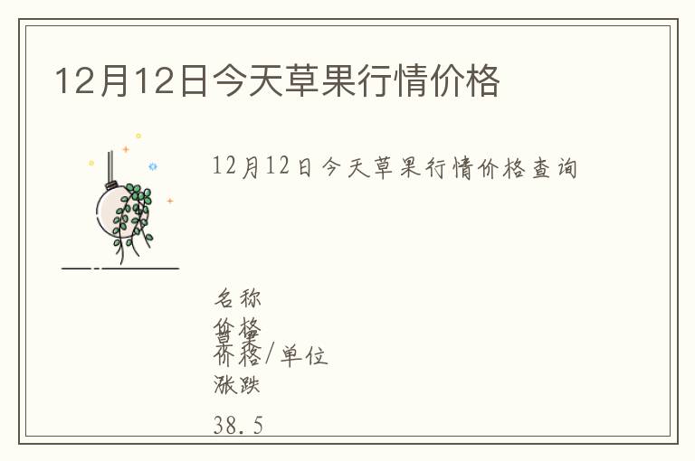 12月12日今天草果行情價格