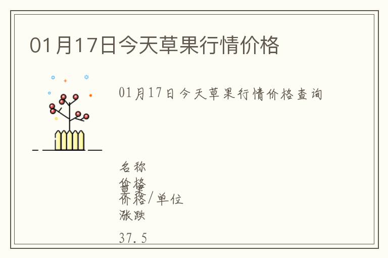 01月17日今天草果行情價(jià)格