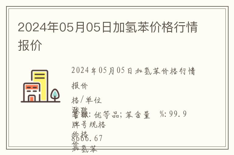 2024年05月05日加氫苯價格行情報價